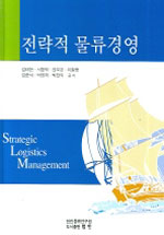 전략적 물류경영 = Strategic logistics management