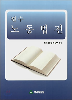 (필수) 노동법전 : 법개정 표지 이미지
