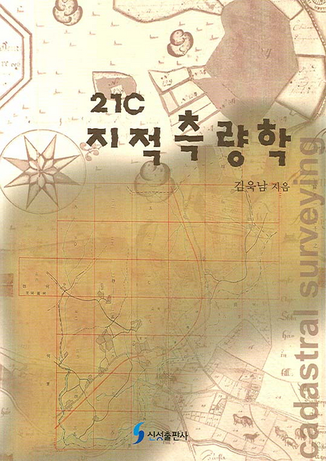 21C 지적측량학 표지 이미지