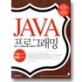 Java 프로그래밍 = 기초부터 활용까지 / Java programming