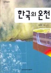 한국의 온천 표지 이미지