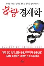 불량 경제학 (저자: 모이제스 나임) 책 표지