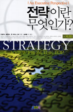 전략이란 무엇인가?