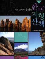 (지리 교사 이우평의)한국 지형 산책.1:백두산에서 독도까지