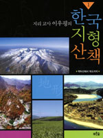 (지리 교사 이우평의)한국 지형 산책. 2, 백령도에서 이어도까지 표지 이미지