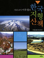 (지리교사 이우평의) 한국지형산책. . 2 : 백령도에서 이어도까지
