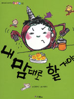 내 맘대로 할거야 표지 이미지
