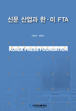 신문 산업과 한·미 FTA