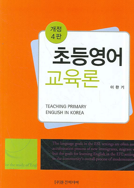 초등영어교육론 = Teaching primary English in Korea