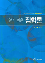 (알기 쉬운)집합론 = An Introduction to Set Theory