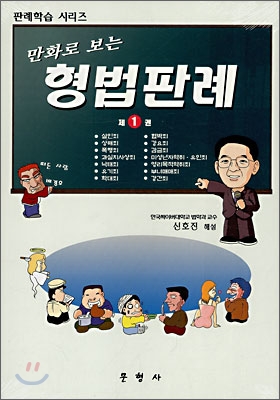 (만화로 보는) 형법판례. 제1권, 살인죄, 상해죄, 폭행죄, 과실치사상죄, 낙태죄, 유기죄, 협박죄, 강요죄, 감금죄, 미성년자약취.유인죄, 영리목적약취죄, 부녀매매죄, 강간죄