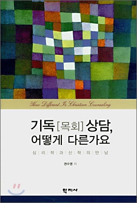 기독(목회)상담 어떻게 다른가요 = How different is Christian counseling : 심리학과 신학의 만남