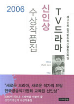 TV 드라마 신인상 수상작품집.  2006
