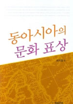 동아시아의 문화 표상. 1 표지이미지