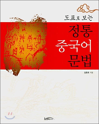 (도표로 보는) 정통 중국어 문법 표지 이미지