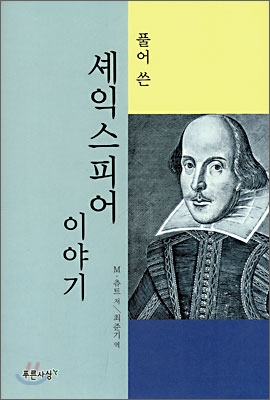 (풀어 쓴) 셰익스피어 이야기