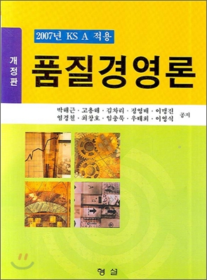 (2007년 KS A 적용)품질경영론