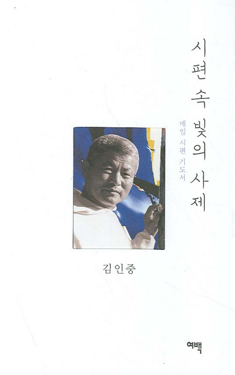 시편 속 빛의 사제