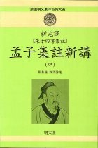 (新完譯 한글판)孟子 표지 이미지
