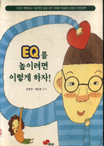 EQ를 높이려면 이렇게 하자 표지 이미지