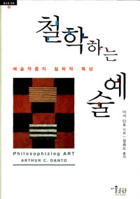 철학하는 예술 : 예술작품의 철학적 특성