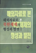 해외자료로 본 북한체제의 형성과 발전. 2
