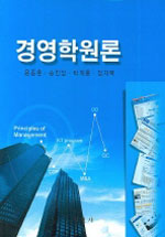 경영학원론 = Principles of management / 윤종훈 외 공저