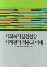 사회복지실천현장 사례관리 적용과 이해 : 과제중심모델을 중심으로