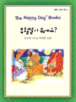 부활절이 뭐예요? : 성경에 나오는 특별한 날들 표지 이미지