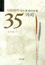 사회복지사가 꼭 알아야 할 35가지 표지 이미지