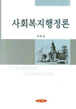 사회복지행정론