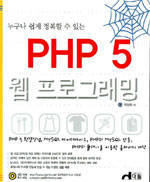 PHP 5 웹 프로그래밍