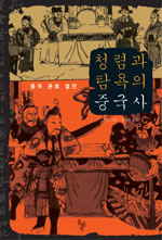 청렴과 탐욕의 중국사 : 중국 관료 열전