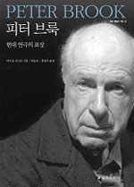 피터 브룩  : 현대 연극의 표상 / 마이클 커스토 지음 ; 허순자 ; 정명주 옮김