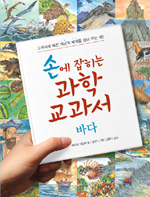 손에 잡히는 과학 교과서. 4 : 바다 표지 이미지