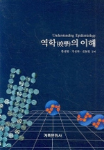 역학(疫學)의 이해 = Understanding epidemiology