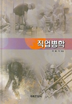 직업병학 표지 이미지