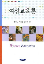 여성교육론 = Women education