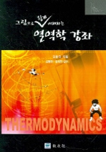 (그림으로 쉽게 이해하는) 열역학 강좌