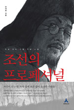 조선의 프로페셔널 : 자신이 믿는 한 가지 일에 조건 없이 도전한 사람들 표지 이미지