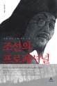조선의 프로페셔널 : 자신이 믿는 한가지 일에 조건 없이 도전한 사람들