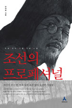 조선의 프로페셔널 : 자신이 믿는 한 가지 일에 조건 없이 도전한 사람들