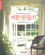커튼 만들기