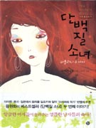 단백질 소녀  = The Protein Girl : 왕원화 장편소설. 2 파울리나 & 쟈쟈
