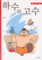 하수와 고수 : 짧은 얘기 긴 여운 표지 이미지