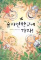 숲자연학교에 가자!