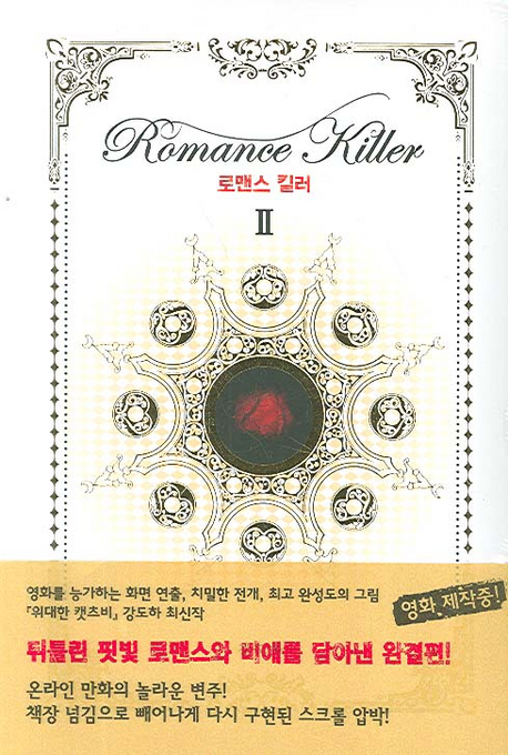 로맨스 킬러 = Romance Killer. Ⅱ 