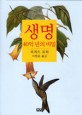 생명 : 40억년의 비밀