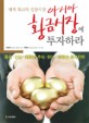 (세계최고의 성장시장) 아시아 황금시장에 투자하라 / 김현동 ; 지영한 [공]지음