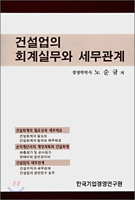 건설업의 회계실무와 세무관계